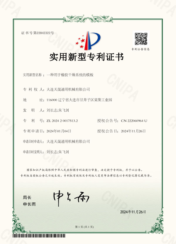 一種用于橡膠干燥系統的模板